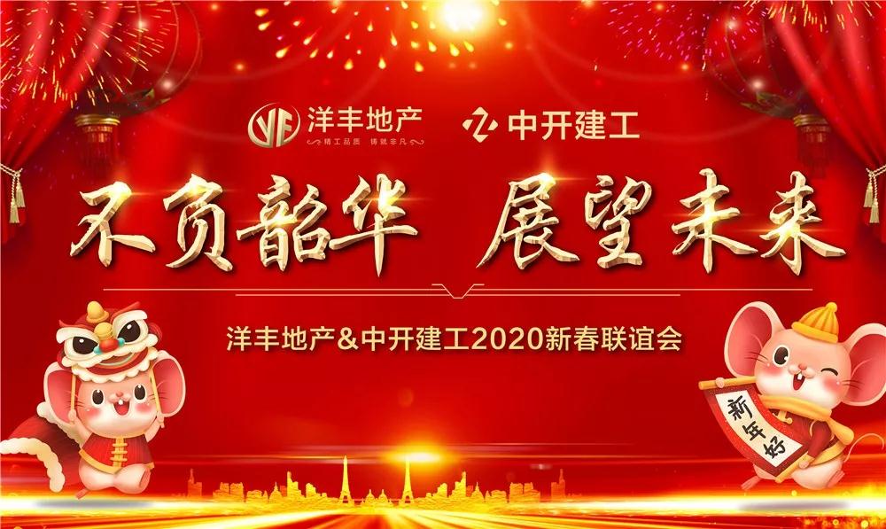 不负韶华,展望未来!洋丰地产2020新春团拜会共话新春迎新年!